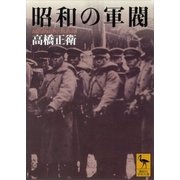 昭和の軍閥（講談社） [電子書籍]