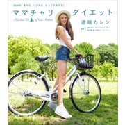 痩せる、くびれる、ヒップがあがる！ ママチャリダイエット（講談社） [電子書籍]