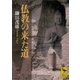 仏教の来た道（講談社） [電子書籍]