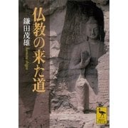 仏教の来た道（講談社） [電子書籍]
