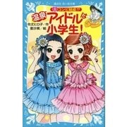 温泉アイドルは小学生！(1) コンビ結成！？（講談社） [電子書籍]