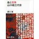 血と抗争 山口組三代目（講談社） [電子書籍]