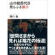 山口組四代目 荒らぶる獅子（講談社） [電子書籍]