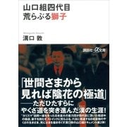山口組四代目 荒らぶる獅子（講談社） [電子書籍]