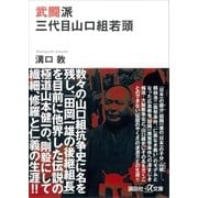 武闘派 三代目山口組若頭（講談社） [電子書籍]