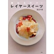 重ねるだけ！ レイヤースイーツ（講談社） [電子書籍]