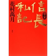 完本 信長私記（講談社） [電子書籍]
