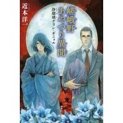 嵯峨野あやつり異聞 浄瑠璃グラン=ギニョル（講談社） [電子書籍]