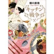 キッチン戦争（講談社） [電子書籍]