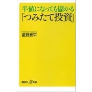 半値になっても儲かる「つみたて投資」（講談社） [電子書籍]