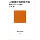 人類進化の700万年 書き換えられる「ヒトの起源」（講談社） [電子書籍]