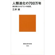 人類進化の700万年 書き換えられる「ヒトの起源」（講談社） [電子書籍]