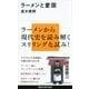 ラーメンと愛国（講談社） [電子書籍]