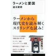 ラーメンと愛国（講談社） [電子書籍]