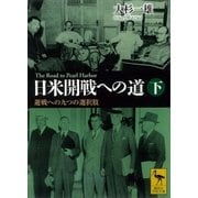 日米開戦への道 避戦への九つの選択肢 下 The Road to Pearl Harbor（講談社） [電子書籍]