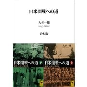 日米開戦への道 避戦への九つの選択肢 (上下巻合本版)（講談社） [電子書籍]