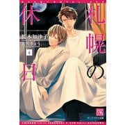 札幌の休日(4)（新書館） [電子書籍]