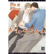 ホーム・スイートホーム～プリティ・ベイビィズ～（新書館） [電子書籍]