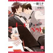 ノーモアベット（新書館） [電子書籍]