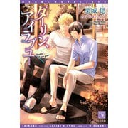 ダーリン、アイラブユー（新書館） [電子書籍]