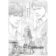 欠けた景色 In Plain Sight（新書館） [電子書籍]