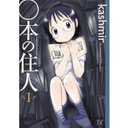 ○本の住人 1巻（芳文社） [電子書籍]