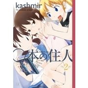 ○本の住人 2巻（芳文社） [電子書籍]