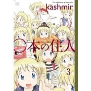 ○本の住人 3巻（芳文社） [電子書籍]