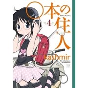 ○本の住人 4巻（芳文社） [電子書籍]
