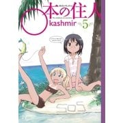 ○本の住人 5巻（芳文社） [電子書籍]