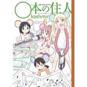 ○本の住人 6巻（芳文社） [電子書籍]