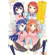 箱庭ひなたぼっこ 2巻（芳文社） [電子書籍]