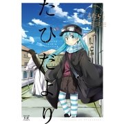 たびだより（芳文社） [電子書籍]