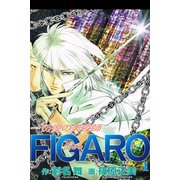 彷徨の美容師FIGARO 1（アリス文庫） [電子書籍]