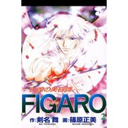 彷徨の美容師FIGARO 2（アリス文庫） [電子書籍]
