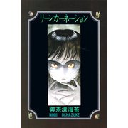 リーンカーネーション（アリス文庫） [電子書籍]
