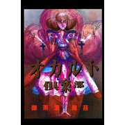 オカルト倶楽部（アリス文庫） [電子書籍]
