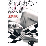 別れられない恋人達（アリス文庫） [電子書籍]