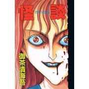 怪談（アリス文庫） [電子書籍]