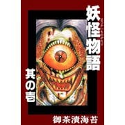 妖怪物語 其の壱（アリス文庫） [電子書籍]