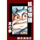 妖怪物語 其の参（アリス文庫） [電子書籍]