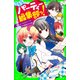 こちらパーティー編集部っ！（5）ピンチはチャンス！新編集部、始動（KADOKAWA） [電子書籍]