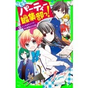 こちらパーティー編集部っ！（5）ピンチはチャンス！新編集部、始動（KADOKAWA） [電子書籍]