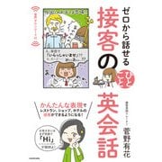 ゼロから話せる 接客のひとこと英会話（KADOKAWA） [電子書籍]