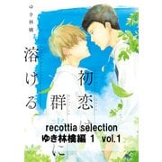 recottia selection ゆき林檎編1 vol.1（KADOKAWA） [電子書籍]