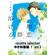recottia selection ゆき林檎編1 vol.3（KADOKAWA） [電子書籍]