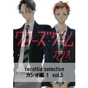 recottia selection カシオ編1 vol.5（KADOKAWA） [電子書籍]