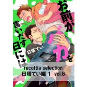 recottia selection 日塔てい編1 vol.6（KADOKAWA） [電子書籍]