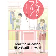 recottia selection 沢マチコ編1 vol.6（KADOKAWA） [電子書籍]