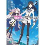 いつか世界を救うために2 クオリディア・コード（KADOKAWA） [電子書籍]
